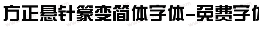 方正悬针篆变简体字体字体转换