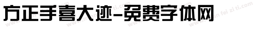 方正手喜大迹字体转换