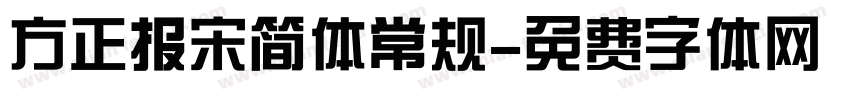 方正报宋简体常规字体转换