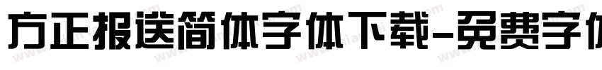 方正报送简体字体下载字体转换