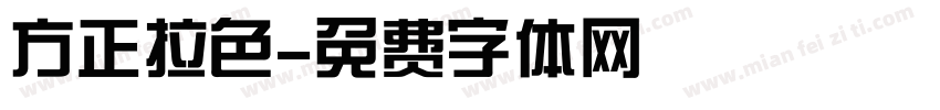 方正拉色字体转换