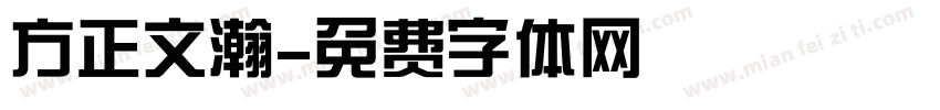 方正文瀚字体转换