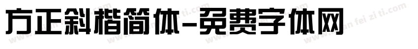 方正斜楷简体字体转换