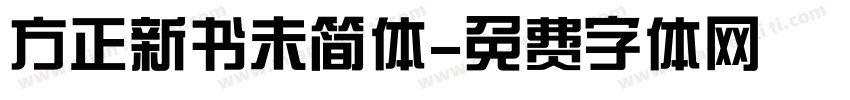 方正新书未简体字体转换