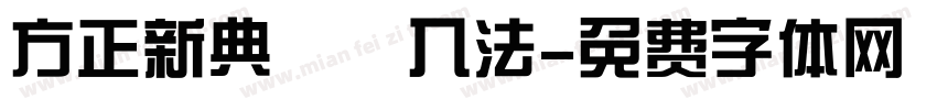 方正新典碼輸入法字体转换