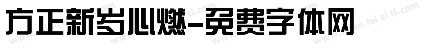 方正新岁心燃字体转换