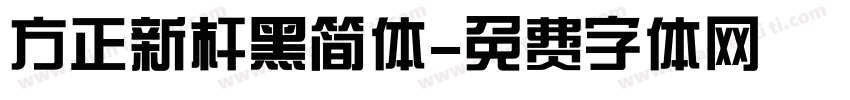 方正新杆黑简体字体转换