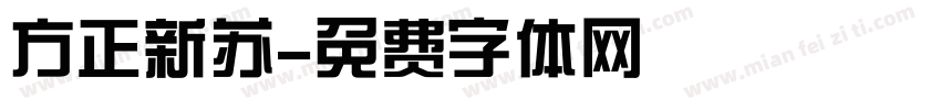方正新苏字体转换