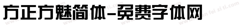 方正方魅简体字体转换