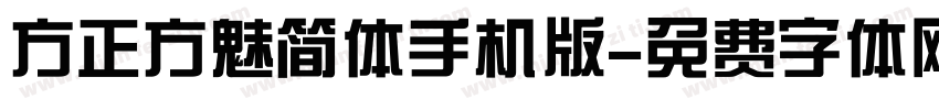 方正方魅简体手机版字体转换