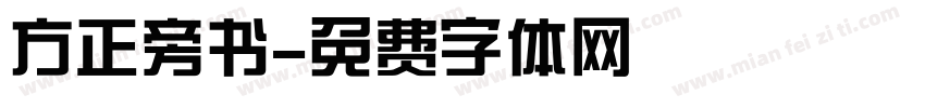 方正旁书字体转换