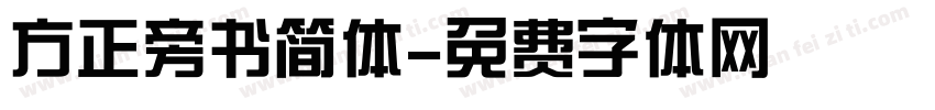 方正旁书简体字体转换