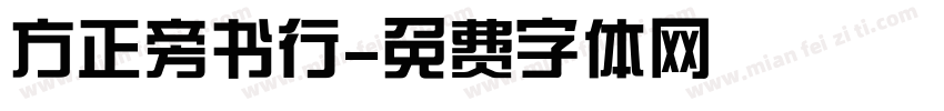 方正旁书行字体转换