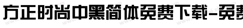 方正时尚中黑简体免费下载字体转换