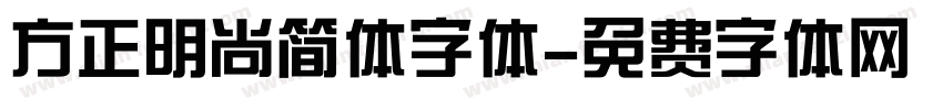 方正明尚简体字体字体转换