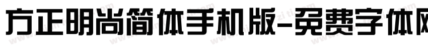 方正明尚简体手机版字体转换
