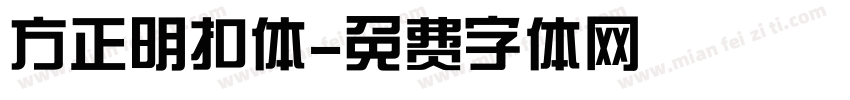 方正明扣体字体转换