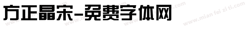 方正晶宋字体转换