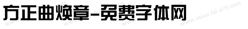 方正曲焕章字体转换
