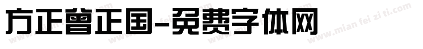 方正曾正国字体转换