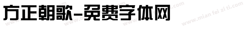 方正朝歌字体转换