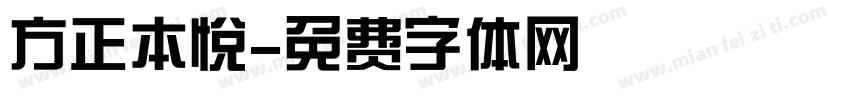 方正本悦字体转换