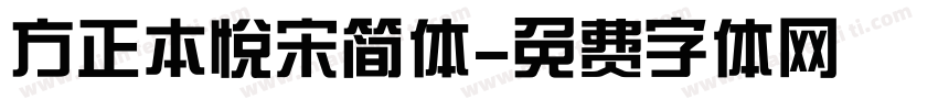 方正本悦宋简体字体转换