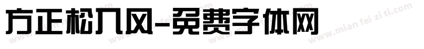 方正松入风字体转换