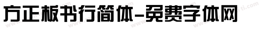 方正板书行简体字体转换