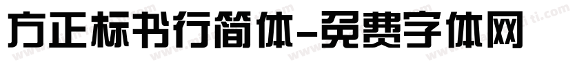 方正标书行简体字体转换
