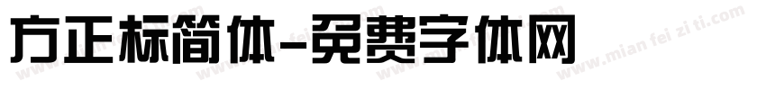 方正标简体字体转换
