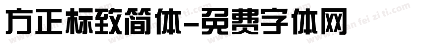 方正标致简体字体转换