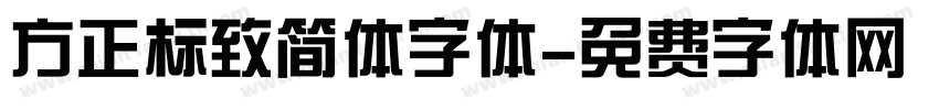 方正标致简体字体字体转换