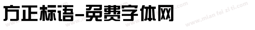 方正标语字体转换