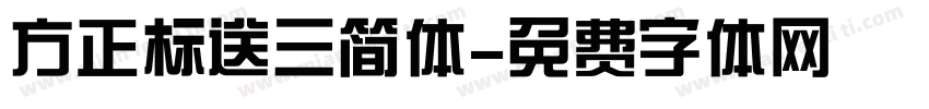 方正标送三简体字体转换