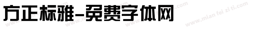 方正标雅字体转换