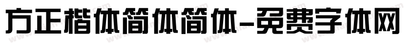 方正楷体简体简体字体转换