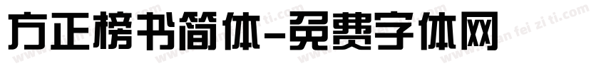 方正榜书简体字体转换