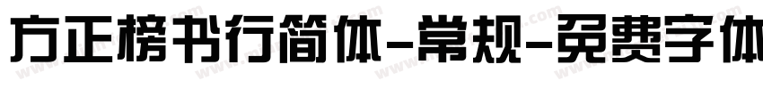 方正榜书行简体-常规字体转换