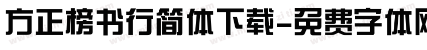 方正榜书行简体下载字体转换