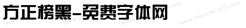 方正榜黑字体转换