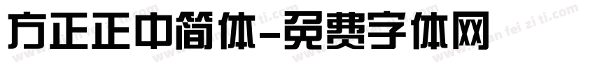 方正正中简体字体转换