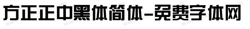 方正正中黑体简体字体转换