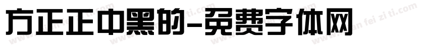 方正正中黑的字体转换