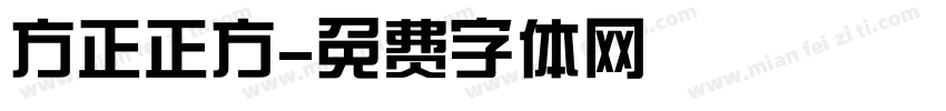 方正正方字体转换
