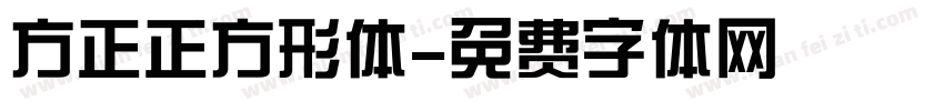 方正正方形体字体转换