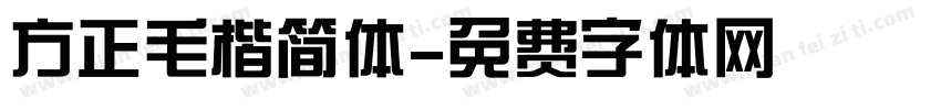 方正毛楷简体字体转换