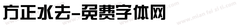 方正水去字体转换