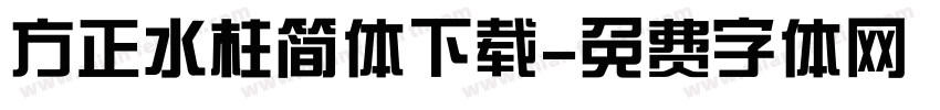 方正水柱简体下载字体转换
