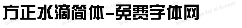 方正水滴简体字体转换